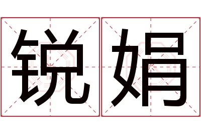 锐娟名字寓意