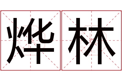 烨林名字寓意