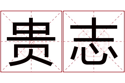 贵志名字寓意