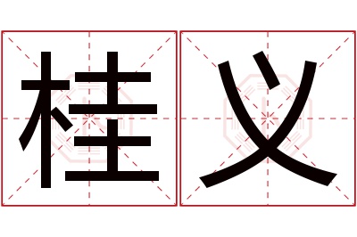 桂义名字寓意