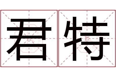 君特名字寓意