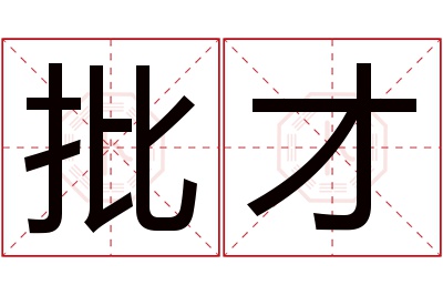 批才名字寓意