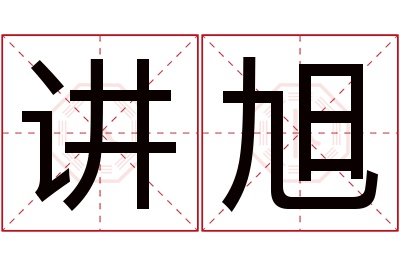 讲旭名字寓意