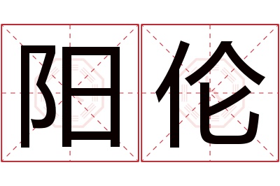 阳伦名字寓意