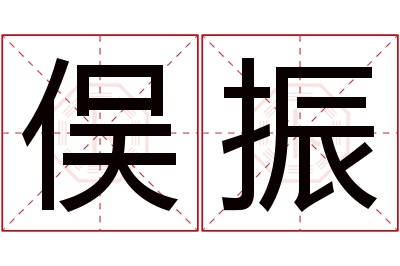 俣振名字寓意