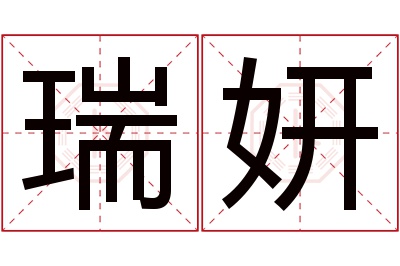 瑞妍名字寓意