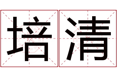 培清名字寓意