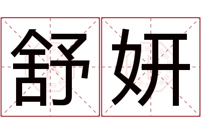 舒妍名字寓意