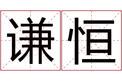 谦恒名字寓意