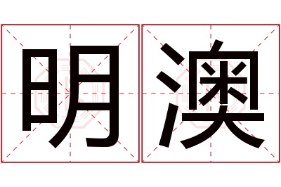 明澳名字寓意