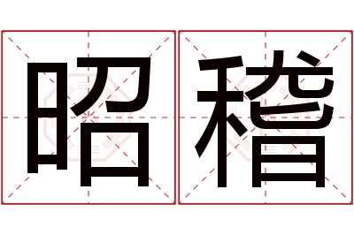 昭稽名字寓意