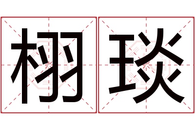 栩琰名字寓意