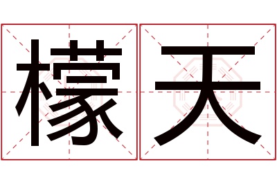 檬天名字寓意