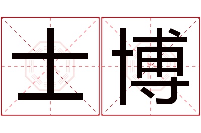 士博名字寓意