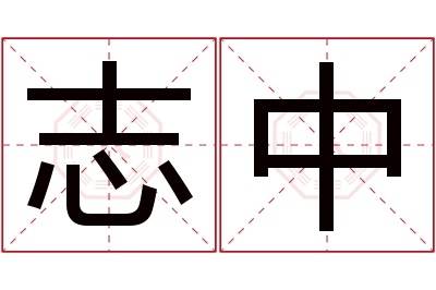 志中名字寓意