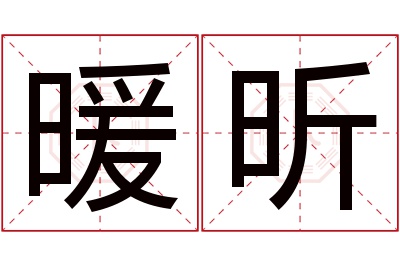 暖昕名字寓意