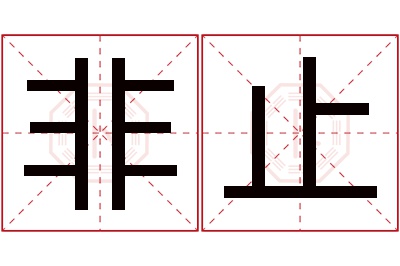 非止名字寓意