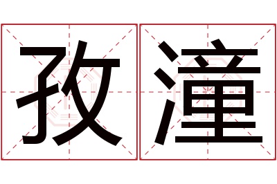 孜潼名字寓意