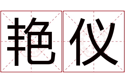 艳仪名字寓意