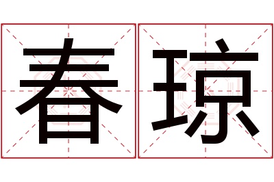 春琼名字寓意