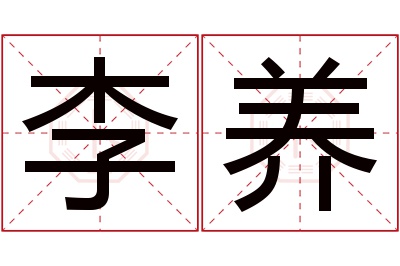 李养名字寓意