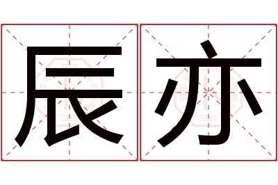 辰亦名字寓意