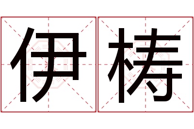 伊梼名字寓意