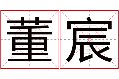 董宸名字寓意