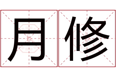 月修名字寓意