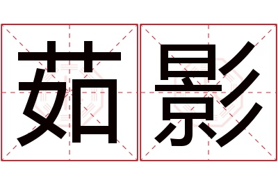 茹影名字寓意