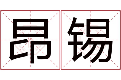 昂锡名字寓意