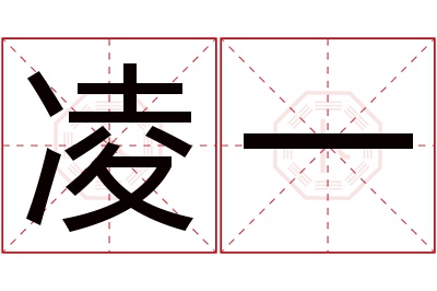 凌一名字寓意