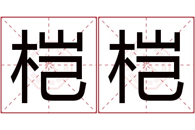 桤桤名字寓意