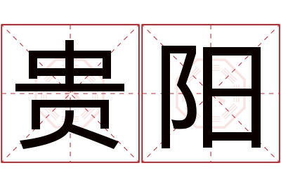 贵阳名字寓意