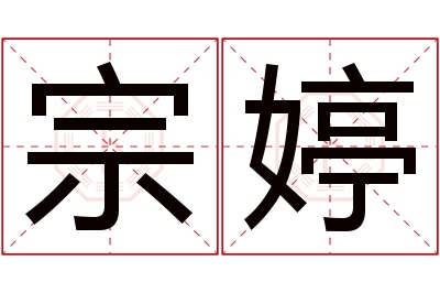 宗婷名字寓意