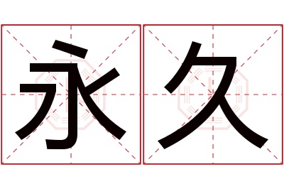 永久名字寓意