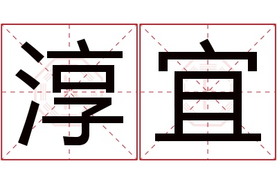 淳宜名字寓意