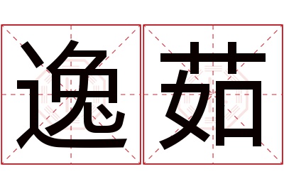 逸茹名字寓意