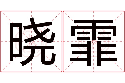 晓霏名字寓意