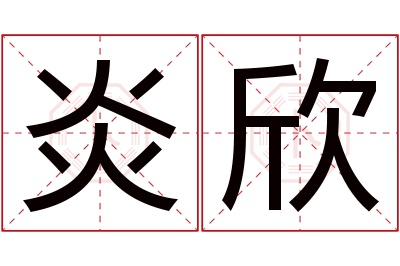 炎欣名字寓意