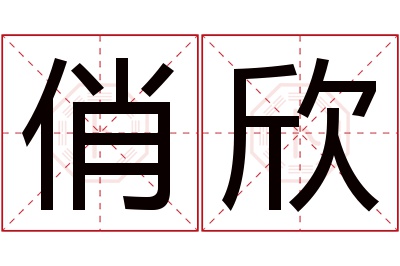 俏欣名字寓意