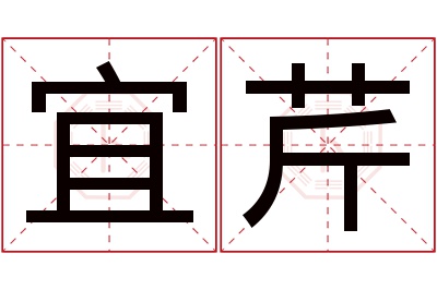 宜芹名字寓意