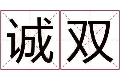 诚双名字寓意