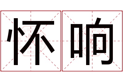 怀响名字寓意