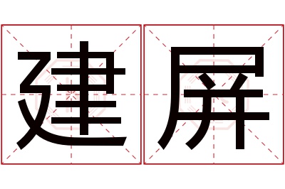 建屏名字寓意