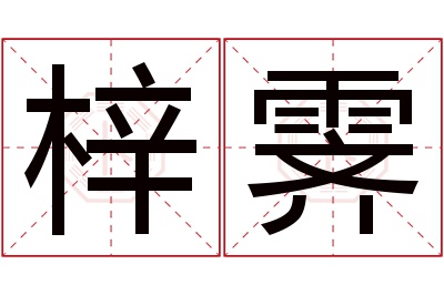 梓霁名字寓意