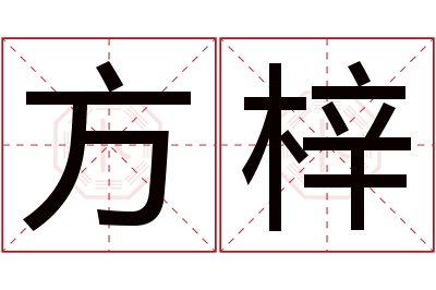 方梓名字寓意