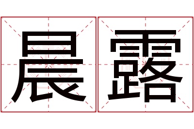 晨露名字寓意