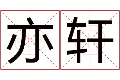 亦轩名字寓意