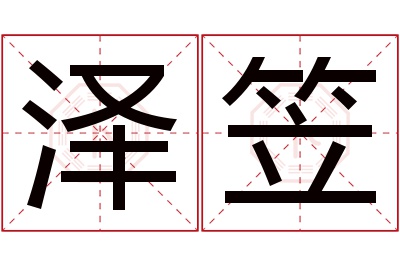 泽笠名字寓意